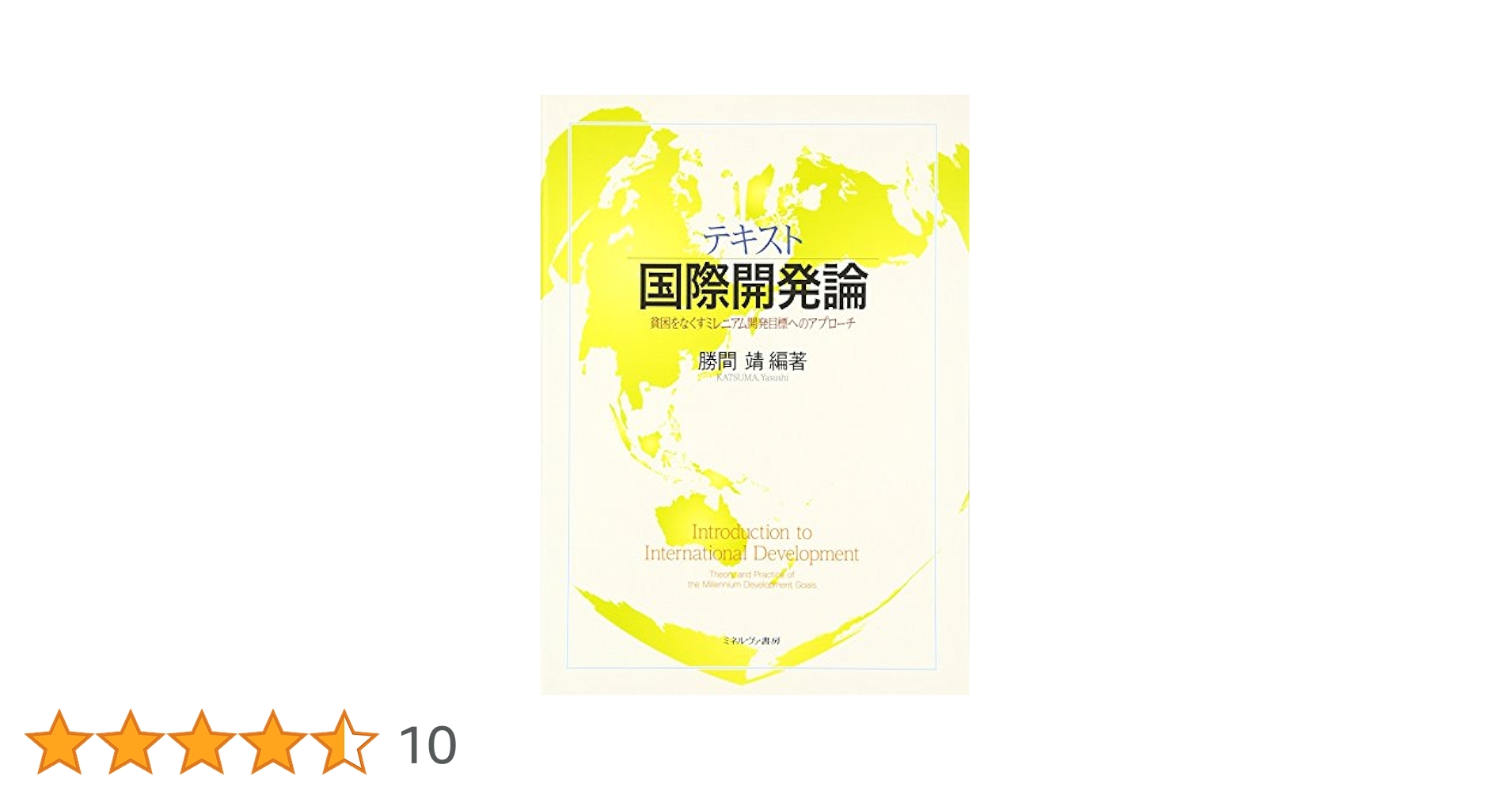 環境援助論 持続可能な発展目標実現の論理・戦略・評価  /有斐閣/森晶寿（単行本） 環境援助論―持続可能な発展目標実現の論理・戦略・評価 | 森 晶